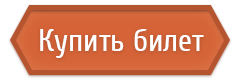 Это изображение имеет пустой атрибут alt; его имя файла - tickets-btn-mmb15-ru.png